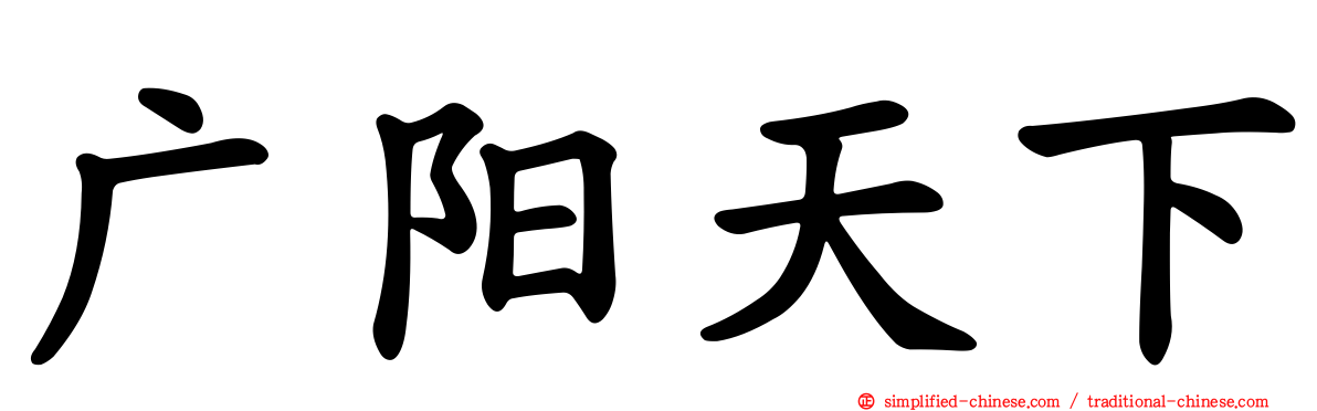 广阳天下