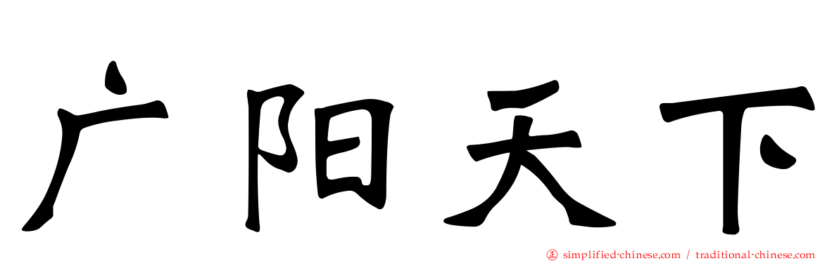 广阳天下