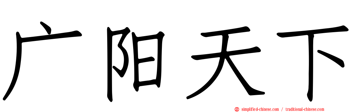 广阳天下