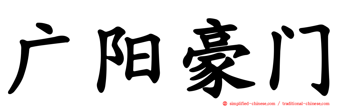 广阳豪门