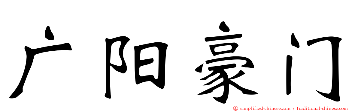 广阳豪门