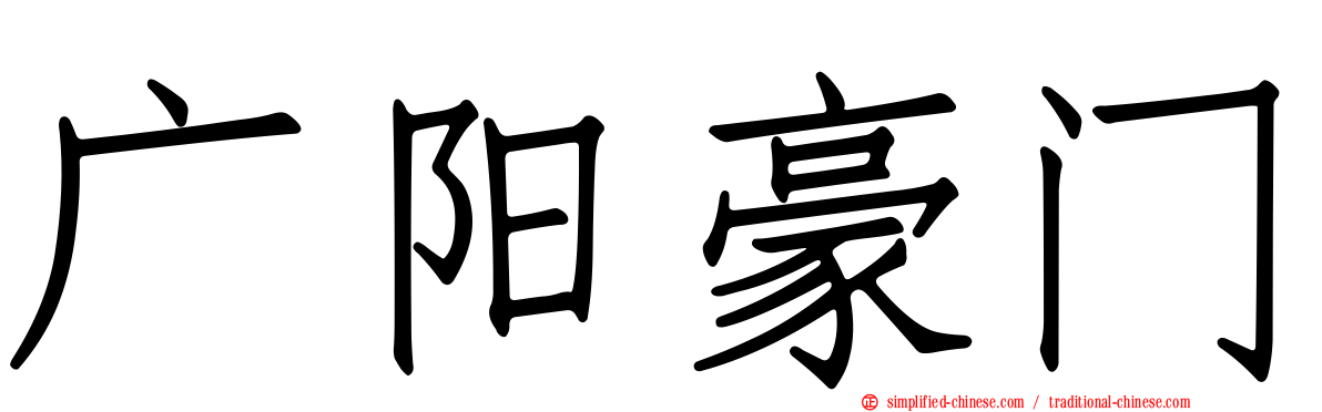 广阳豪门