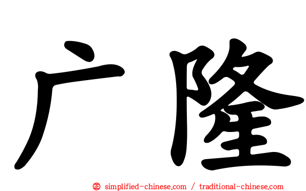 广隆
