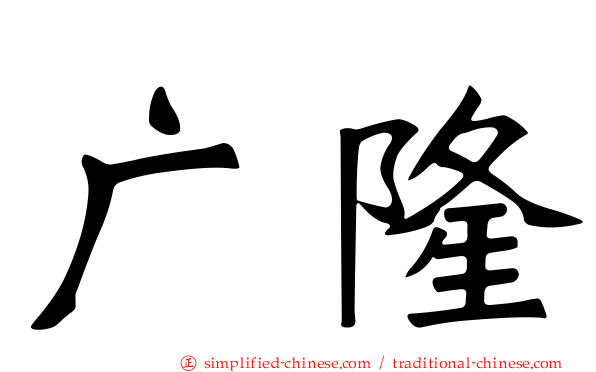 广隆