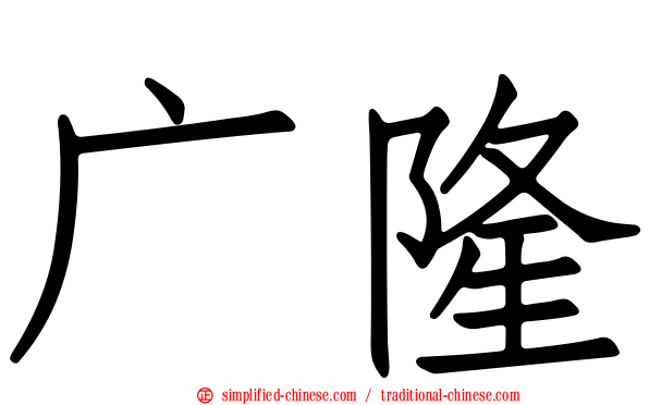 广隆