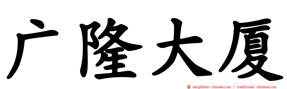 广隆大厦
