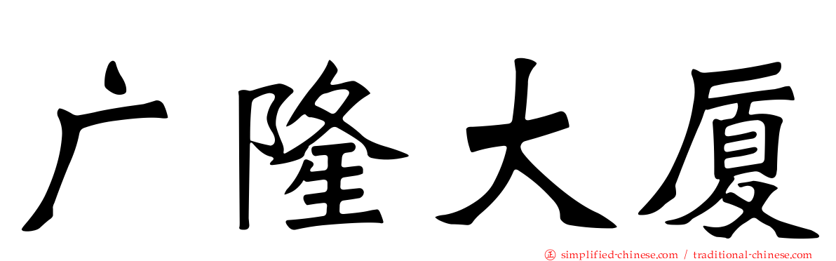 广隆大厦