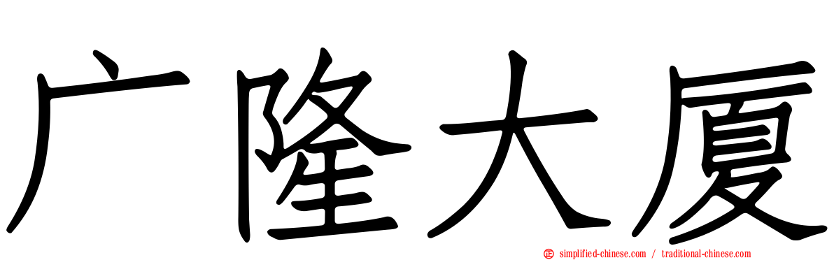 广隆大厦