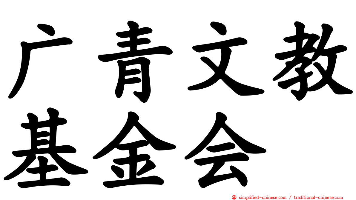广青文教基金会