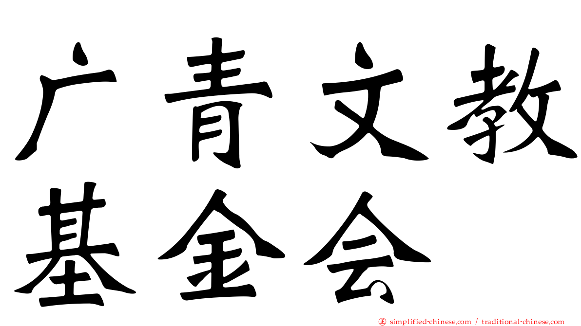 广青文教基金会