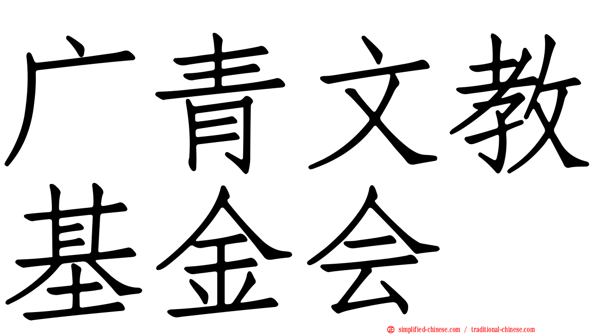 广青文教基金会