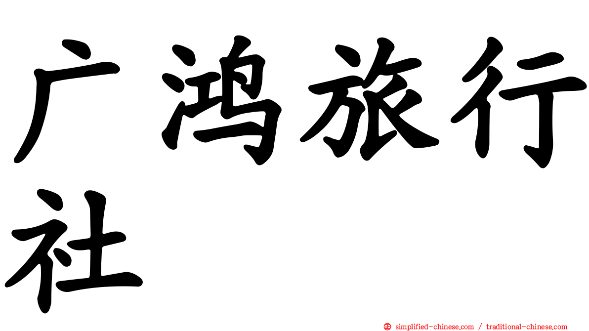 广鸿旅行社