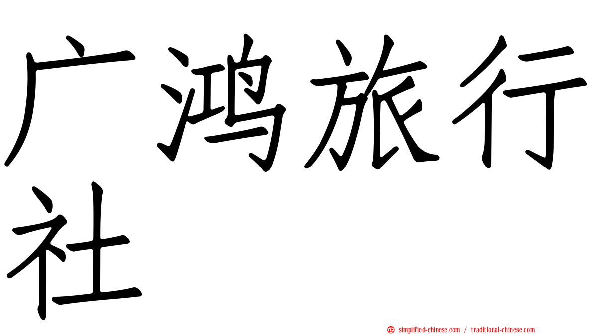 广鸿旅行社