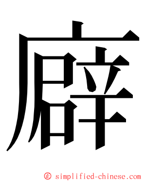 廦 ming font