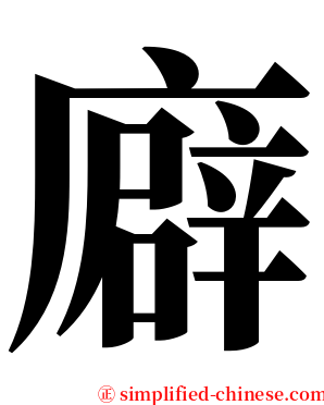 廦 serif font