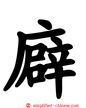 廦