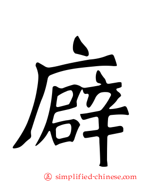 廦