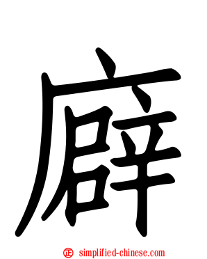 廦