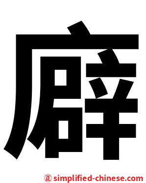 廦