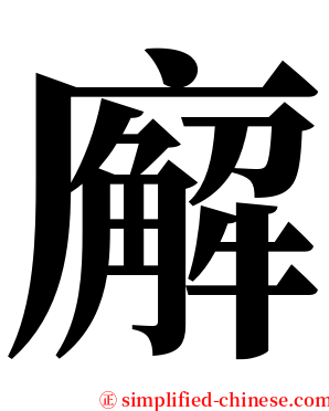 廨 serif font