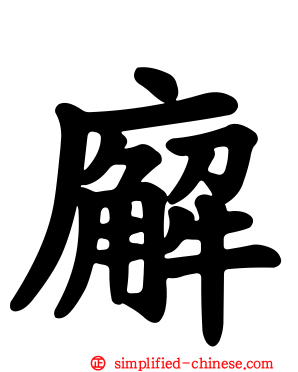 廨