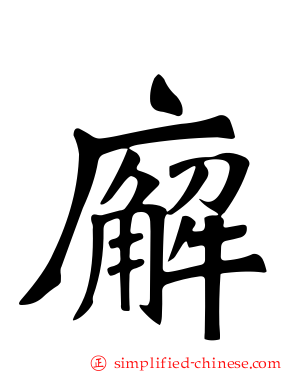 廨