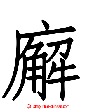 廨