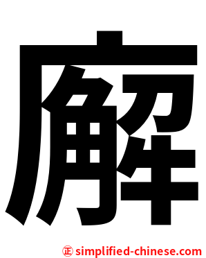 廨