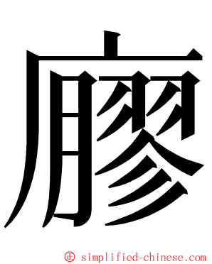 廫 ming font