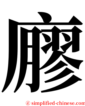 廫 serif font