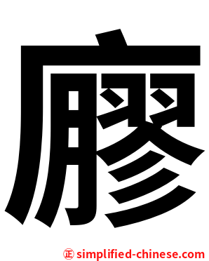廫