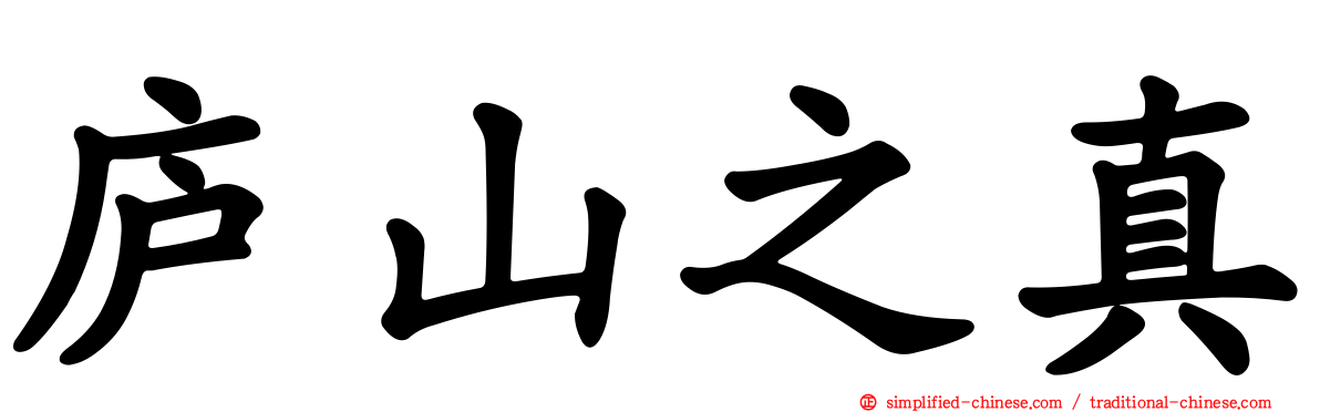 庐山之真