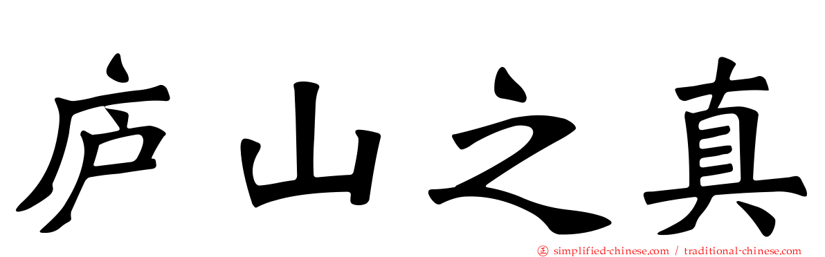 庐山之真