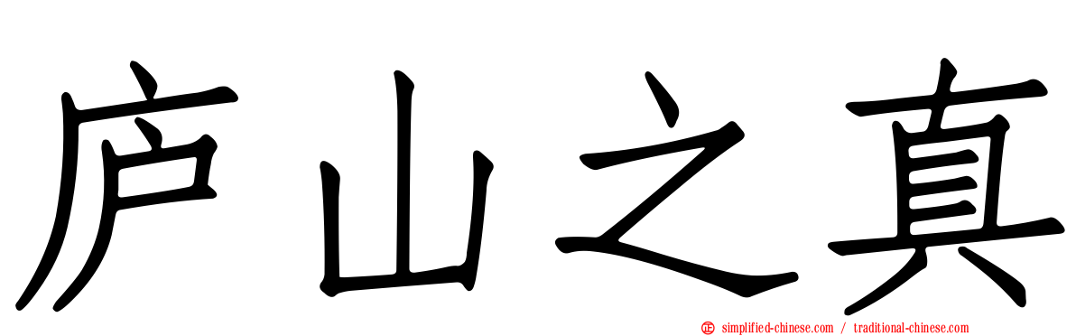 庐山之真