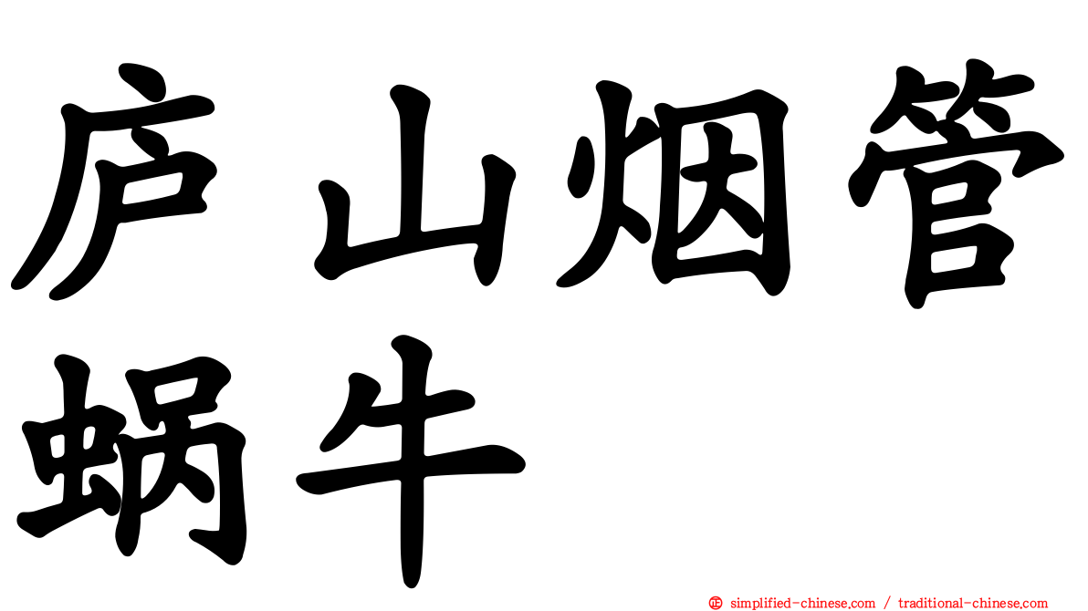 庐山烟管蜗牛