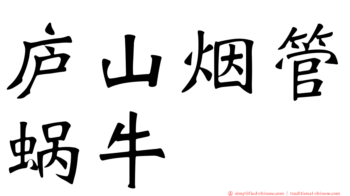 庐山烟管蜗牛