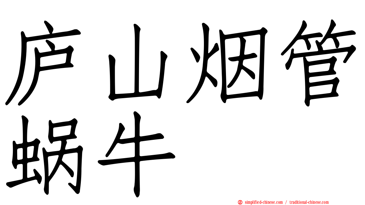 庐山烟管蜗牛