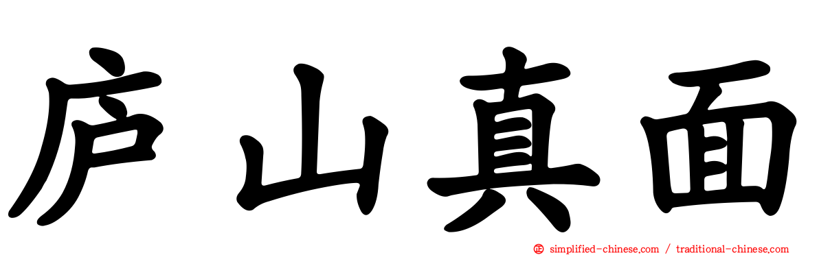 庐山真面