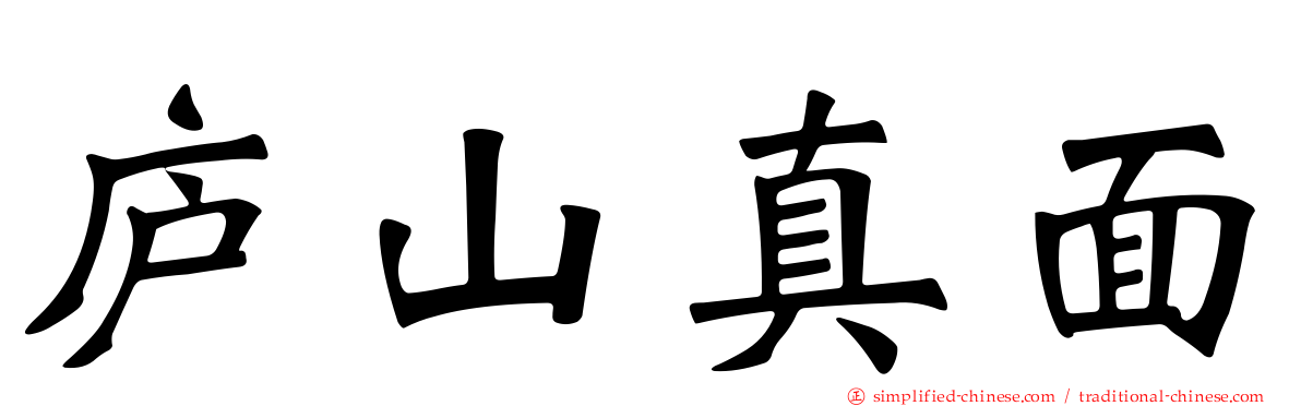 庐山真面