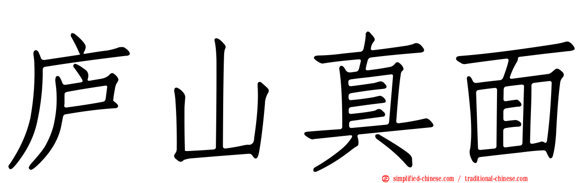 庐山真面