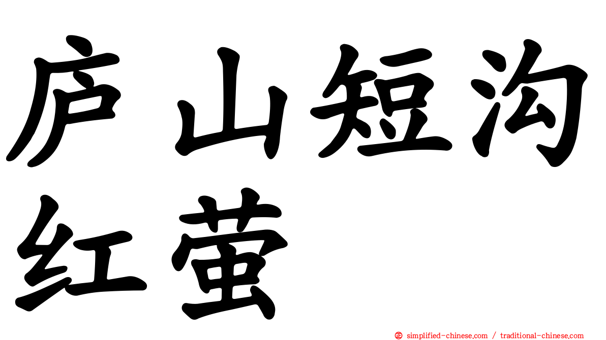 庐山短沟红萤