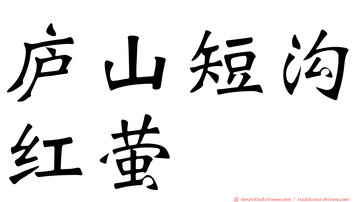 庐山短沟红萤