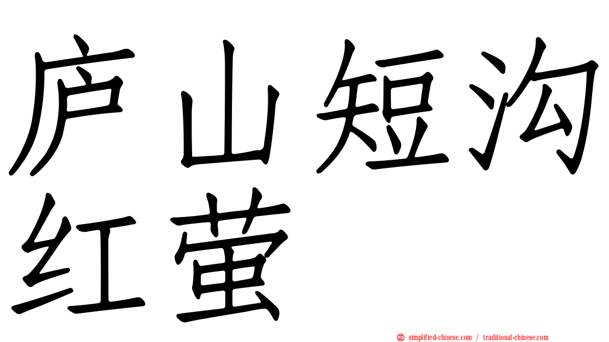 庐山短沟红萤