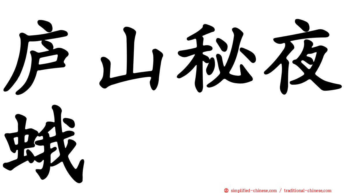 庐山秘夜蛾