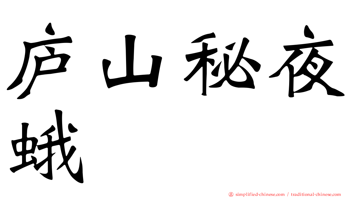 庐山秘夜蛾