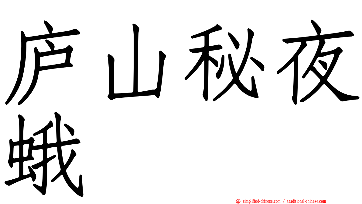 庐山秘夜蛾