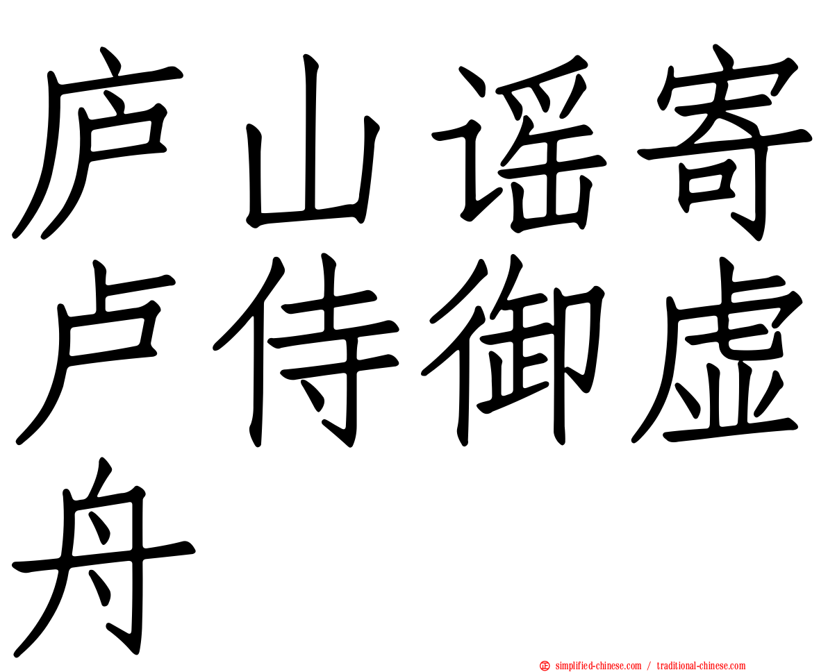 庐山谣寄卢侍御虚舟