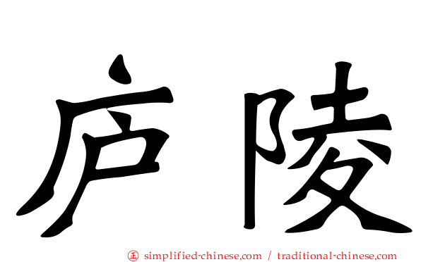 庐陵
