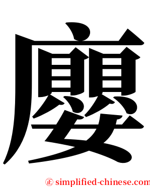廮 serif font