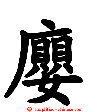 廮